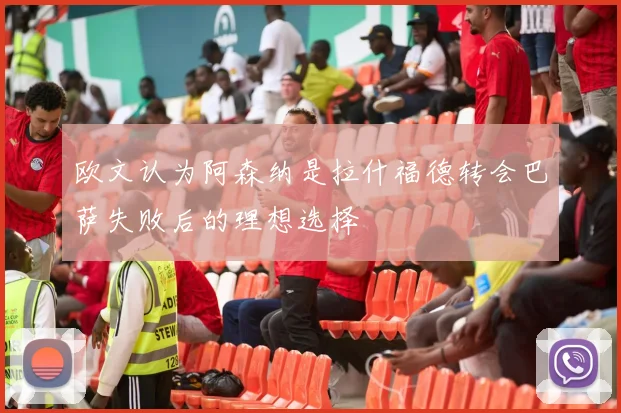 欧文认为阿森纳是拉什福德转会巴萨失败后的理想选择