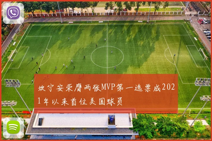 坎宁安荣膺两张MVP第一选票成2021年以来首位美国球员