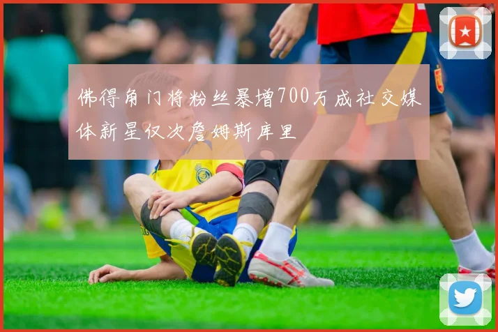 佛得角门将粉丝暴增700万成社交媒体新星仅次詹姆斯库里