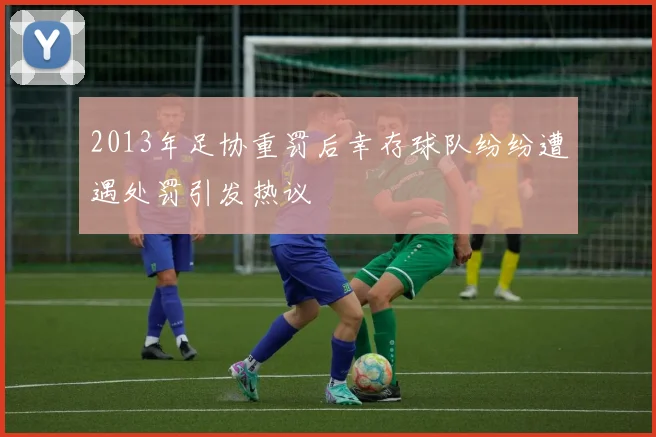 2013年足协重罚后幸存球队纷纷遭遇处罚引发热议