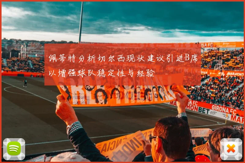 佩蒂特分析切尔西现状建议引进B席以增强球队稳定性与经验